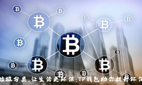 掌握垃圾分类,让生活更环保:TP钱包助你提升环保意识