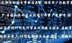   安全便捷的TP钱包官方正