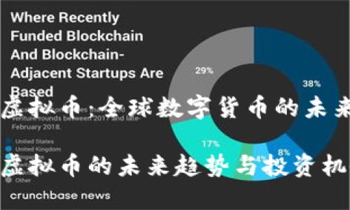 亚太虚拟币：全球数字货币的未来之星

亚太虚拟币的未来趋势与投资机会