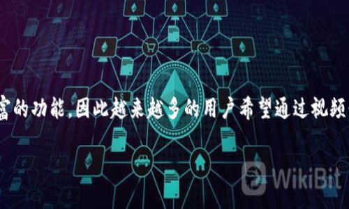 思考用户搜索意图

在当今数字货币快速发展的时代，钱包的选择与使用愈发受到关注。TP钱包作为一款广受欢迎的数字货币钱包，有着简单易用的界面和丰富的功能，因此越来越多的用户希望通过视频形式了解如何操作。用户在搜索时，往往会希望找到直观、生动的教程，以便能够迅速上手。为此，制作一篇内容丰富且的文章显得尤为重要。

使用TP钱包的详细操作视频指南：轻松掌握数字资产管理