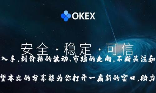如何利用虚拟币获取精美游戏皮肤，提升游戏体验
虚拟币, 游戏皮肤, 数字货币, 虚拟物品/guanjianci

引言：虚拟币与游戏皮肤的交织世界

在这个数字化快速发展的时代，虚拟币的出现无疑为游戏玩家带来了新的机会。虚拟币不仅在现实中得到广泛应用，在游戏中同样展现出了巨大的潜力。尤其是游戏皮肤，作为游戏中的一种虚拟物品，受到了越来越多玩家的喜爱。通过虚拟币获取皮肤不仅让玩家的角色更具个性，还可以显著提升游戏体验。

在本文中，我们将深入探讨如何利用虚拟币获取精美的游戏皮肤，让我们一起开启这段奇妙的旅程吧！

虚拟币的基本概念

虚拟币，顾名思义是以数字形式存在的货币，通常不受任何中央机构监管。不同的虚拟币有不同的特点和用途。比特币、以太坊等都是众所周知的虚拟币，而在游戏中，我们常会接触到一些特定的虚拟币，例如《绝地求生》中的BP、《英雄联盟》中的点券等，这些游戏币可以兑换为皮肤、道具等虚拟物品。

虚拟币如何影响游戏皮肤的价值

游戏皮肤的价值往往与其稀有程度、市场需求、玩家购买力等因素密切相关。而虚拟币则是影响这几个因素的重要变量。

首先，虚拟币的流通量和交易额直接影响皮肤的价格。当某种虚拟币在市场上表现良好时，玩家购买力增强，更多的玩家愿意花费虚拟币去购买稀有的皮肤，从而推高了皮肤的价值。

其次，虚拟币的价格波动也会导致玩家的消费心理变化。假设虚拟币突然升值，许多玩家会倾向于购买更多的皮肤，以防止未来价格上涨的预期。反之，如果虚拟币贬值，玩家则可能会选择观望。

获取虚拟币的方法

要想通过虚拟币获取游戏皮肤，首先需要了解如何获得这些虚拟币。以下是一些常见的方法：

ul
  listrong完成游戏任务：/strong许多游戏会通过完成日常任务、挑战等方式奖励玩家虚拟币。保持积极的游戏状态，确保不会错过这些机会。/li
  listrong参加游戏活动：/strong游戏开发商时常会举办各种活动，玩家参与后有机会获得虚拟币和奖励。关注游戏的更新信息，及时参与。/li
  listrong交易市场：/strong如果有其他玩家愿意出售他们的虚拟币，你可以通过交易市场进行兑换。但需要注意的是，要确保对方的信誉，以免上当受骗。/li
  listrong购买虚拟币：/strong如果时间不够，可以选择直接购买虚拟币。虽然这是最直接的方式，但需要考虑自身的经济状况，合理消费。/li
/ul

如何选择适合自己的游戏皮肤

获取虚拟币只是第一步，接下来就是选择一款适合自己的游戏皮肤了。那么，应该如何挑选呢？

ul
  listrong风格符合个人喜好：/strong了解自己的游戏风格和角色定位，选择与之相符的皮肤。例如，如果你偏爱冷酷的角色，可以选择暗色系的皮肤；如果喜爱活泼，可以选择亮色系的皮肤。/li
  listrong考虑皮肤的稀有程度：/strong稀有的皮肤通常更具收藏价值，但也需要根据个人的游戏实际情况来决定。不是所有人都有能力去追求最高端的皮肤，每个人都有适合自己的位置。/li
  listrong关注社区的反馈：/strong在购买之前，可以查看一些游戏社区、论坛的反馈，了解其他玩家对某个皮肤的看法，从而更全面地评估这些皮肤的价值。/li
/ul

虚拟币在游戏社区的影响

虚拟币的兴起不仅改变了游戏内的经济结构，还对游戏社区的互动产生了深远的影响。玩家可以通过这些虚拟币和其他玩家进行交易、交换，从而增强了社区的活跃度和参与感。

例如，有些游戏社区会组织皮肤交易活动，玩家可以在安全的环境中进行交换和交易。这种活动既促进了虚拟币的使用，也加强了玩家之间的联系，营造出更为和谐的游戏氛围。

关于虚拟币和皮肤的两个常见问题

h4问题一：虚拟币交易是否安全？/h4

关于虚拟币的交易安全性，一直是玩家们关注的重点。虽然许多游戏平台提供了相对安全的交易环境，但仍有一些风险存在，主要体现在以下几个方面：

ul
  listrong身份验证：/strong与现实货币一样，虚拟币的交易也需要某种程度的身份验证。确保在信誉良好的平台进行交易，以避免遭遇诈骗。/li
  listrong谨防钓鱼攻击：/strong随着虚拟币的广泛使用，一些不法分子会通过钓鱼网站试图获取你的虚拟币。因此，对于任何链接要保持警惕，不随意点击陌生来源的链接。/li
  listrong合理保护账户：/strong使用强密码，定期更换，避免账户被盗取。同时开启双重验证功能，以提高账户的安全性。/li
/ul

虽然存在一些风险，但只要保持警觉、合理选择交易平台，虚拟币的交易环境还是相对安全的。

h4问题二：游戏皮肤是否可以增值？/h4

很多玩家都抱有让自己购买的皮肤增值的希望。这其中的确存在一些可能性，但跟投资有关的投资风险也随时需要被考虑进去。以下几点值得注意：

ul
  listrong稀有度：/strong一些限量版或者独特的皮肤在购买后往往会随着时间的推移得到增值，尤其是在游戏更新换代后，对一些旧皮肤的需求激增。/li
  listrong参与度：/strong假如游戏的社区持续活跃且玩家人数不断增加，那么皮肤的整体价值也可能会上升。/li
  listrong经济行情：/strong值得注意的是，整个虚拟币市场的走势会影响游戏内的经济结构，虚拟币大幅波动可能会直接影響游戏皮肤的市场价。/li
/ul

然而，任何增值的可能性都伴随着风险，购买皮肤时保持理性，不要把所有期待寄托在增值上。

结尾：掌握虚拟币与游戏皮肤，享受更丰富的游戏体验

虚拟币与游戏皮肤之间的关系日趋紧密，而掌握这种联系的玩法，能够为你的游戏体验增添又一层色彩。从获取虚拟币的各类渠道入手，到价格的波动、市场的走向，不断关注和学习，才能真正享受到数字游戏的无限魅力。

无论是为了提升角色形象，还是为了在游戏中交流、交易，合理利用虚拟币获取合适的游戏皮肤，都是通向快乐游戏的重要一步。希望本文的分享能为你打开一扇新的窗口，助力你的游戏旅程更加精彩！