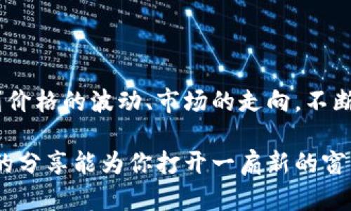 如何利用虚拟币获取精美游戏皮肤，提升游戏体验
虚拟币, 游戏皮肤, 数字货币, 虚拟物品/guanjianci

引言：虚拟币与游戏皮肤的交织世界

在这个数字化快速发展的时代，虚拟币的出现无疑为游戏玩家带来了新的机会。虚拟币不仅在现实中得到广泛应用，在游戏中同样展现出了巨大的潜力。尤其是游戏皮肤，作为游戏中的一种虚拟物品，受到了越来越多玩家的喜爱。通过虚拟币获取皮肤不仅让玩家的角色更具个性，还可以显著提升游戏体验。

在本文中，我们将深入探讨如何利用虚拟币获取精美的游戏皮肤，让我们一起开启这段奇妙的旅程吧！

虚拟币的基本概念

虚拟币，顾名思义是以数字形式存在的货币，通常不受任何中央机构监管。不同的虚拟币有不同的特点和用途。比特币、以太坊等都是众所周知的虚拟币，而在游戏中，我们常会接触到一些特定的虚拟币，例如《绝地求生》中的BP、《英雄联盟》中的点券等，这些游戏币可以兑换为皮肤、道具等虚拟物品。

虚拟币如何影响游戏皮肤的价值

游戏皮肤的价值往往与其稀有程度、市场需求、玩家购买力等因素密切相关。而虚拟币则是影响这几个因素的重要变量。

首先，虚拟币的流通量和交易额直接影响皮肤的价格。当某种虚拟币在市场上表现良好时，玩家购买力增强，更多的玩家愿意花费虚拟币去购买稀有的皮肤，从而推高了皮肤的价值。

其次，虚拟币的价格波动也会导致玩家的消费心理变化。假设虚拟币突然升值，许多玩家会倾向于购买更多的皮肤，以防止未来价格上涨的预期。反之，如果虚拟币贬值，玩家则可能会选择观望。

获取虚拟币的方法

要想通过虚拟币获取游戏皮肤，首先需要了解如何获得这些虚拟币。以下是一些常见的方法：

ul
  listrong完成游戏任务：/strong许多游戏会通过完成日常任务、挑战等方式奖励玩家虚拟币。保持积极的游戏状态，确保不会错过这些机会。/li
  listrong参加游戏活动：/strong游戏开发商时常会举办各种活动，玩家参与后有机会获得虚拟币和奖励。关注游戏的更新信息，及时参与。/li
  listrong交易市场：/strong如果有其他玩家愿意出售他们的虚拟币，你可以通过交易市场进行兑换。但需要注意的是，要确保对方的信誉，以免上当受骗。/li
  listrong购买虚拟币：/strong如果时间不够，可以选择直接购买虚拟币。虽然这是最直接的方式，但需要考虑自身的经济状况，合理消费。/li
/ul

如何选择适合自己的游戏皮肤

获取虚拟币只是第一步，接下来就是选择一款适合自己的游戏皮肤了。那么，应该如何挑选呢？

ul
  listrong风格符合个人喜好：/strong了解自己的游戏风格和角色定位，选择与之相符的皮肤。例如，如果你偏爱冷酷的角色，可以选择暗色系的皮肤；如果喜爱活泼，可以选择亮色系的皮肤。/li
  listrong考虑皮肤的稀有程度：/strong稀有的皮肤通常更具收藏价值，但也需要根据个人的游戏实际情况来决定。不是所有人都有能力去追求最高端的皮肤，每个人都有适合自己的位置。/li
  listrong关注社区的反馈：/strong在购买之前，可以查看一些游戏社区、论坛的反馈，了解其他玩家对某个皮肤的看法，从而更全面地评估这些皮肤的价值。/li
/ul

虚拟币在游戏社区的影响

虚拟币的兴起不仅改变了游戏内的经济结构，还对游戏社区的互动产生了深远的影响。玩家可以通过这些虚拟币和其他玩家进行交易、交换，从而增强了社区的活跃度和参与感。

例如，有些游戏社区会组织皮肤交易活动，玩家可以在安全的环境中进行交换和交易。这种活动既促进了虚拟币的使用，也加强了玩家之间的联系，营造出更为和谐的游戏氛围。

关于虚拟币和皮肤的两个常见问题

h4问题一：虚拟币交易是否安全？/h4

关于虚拟币的交易安全性，一直是玩家们关注的重点。虽然许多游戏平台提供了相对安全的交易环境，但仍有一些风险存在，主要体现在以下几个方面：

ul
  listrong身份验证：/strong与现实货币一样，虚拟币的交易也需要某种程度的身份验证。确保在信誉良好的平台进行交易，以避免遭遇诈骗。/li
  listrong谨防钓鱼攻击：/strong随着虚拟币的广泛使用，一些不法分子会通过钓鱼网站试图获取你的虚拟币。因此，对于任何链接要保持警惕，不随意点击陌生来源的链接。/li
  listrong合理保护账户：/strong使用强密码，定期更换，避免账户被盗取。同时开启双重验证功能，以提高账户的安全性。/li
/ul

虽然存在一些风险，但只要保持警觉、合理选择交易平台，虚拟币的交易环境还是相对安全的。

h4问题二：游戏皮肤是否可以增值？/h4

很多玩家都抱有让自己购买的皮肤增值的希望。这其中的确存在一些可能性，但跟投资有关的投资风险也随时需要被考虑进去。以下几点值得注意：

ul
  listrong稀有度：/strong一些限量版或者独特的皮肤在购买后往往会随着时间的推移得到增值，尤其是在游戏更新换代后，对一些旧皮肤的需求激增。/li
  listrong参与度：/strong假如游戏的社区持续活跃且玩家人数不断增加，那么皮肤的整体价值也可能会上升。/li
  listrong经济行情：/strong值得注意的是，整个虚拟币市场的走势会影响游戏内的经济结构，虚拟币大幅波动可能会直接影響游戏皮肤的市场价。/li
/ul

然而，任何增值的可能性都伴随着风险，购买皮肤时保持理性，不要把所有期待寄托在增值上。

结尾：掌握虚拟币与游戏皮肤，享受更丰富的游戏体验

虚拟币与游戏皮肤之间的关系日趋紧密，而掌握这种联系的玩法，能够为你的游戏体验增添又一层色彩。从获取虚拟币的各类渠道入手，到价格的波动、市场的走向，不断关注和学习，才能真正享受到数字游戏的无限魅力。

无论是为了提升角色形象，还是为了在游戏中交流、交易，合理利用虚拟币获取合适的游戏皮肤，都是通向快乐游戏的重要一步。希望本文的分享能为你打开一扇新的窗口，助力你的游戏旅程更加精彩！