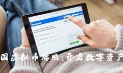 深入了解泰国虚拟币牌照