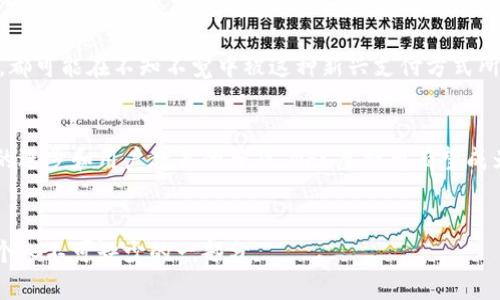   探索NFC虚拟币的未来：简便、安全、创新的数字货币体验 / 
 guanjianci NFC虚拟币, 数字货币, 手机支付, 区块链技术 /guanjianci 

引子：NFC虚拟币的崛起
在日益数字化的今天，货币的形式也在不断演变。NFC（近场通信）虚拟币作为一种新兴的支付方式，逐渐开始在我们的生活中扮演重要角色。与传统的纸币和硬币相比，NFC虚拟币提供了一种更加快捷、安全的消费体验。这种数字资产不仅能让你轻松支付，还能在多种场合中被使用，从线上购物到线下商店支付，皆能发挥其独特的优势。

NFC虚拟币是什么？
首先，NFC虚拟币实际上是建立在区块链技术上的一种数字货币。根据其特性，用户可以通过智能手机、手表等设备进行快速的资金转移。简单来说，只需将支持NFC的设备靠近交易终端，便能完成支付或转账。这种便捷性大大提高了交易的效率，尤其是在购物、交通和生活服务等领域。

NFC虚拟币的优势
1. strong快捷便利/strong：无论是在超市支付还是在咖啡店买一杯 latte，NFC虚拟币都能让整个过程变得轻松。用户只需轻轻一碰，即可完成支付。这种快节奏的生活中，谁不希望能减少排队等待的时间呢？

2. strong安全性高/strong：与传统的支付方式相比，NFC虚拟币具有更高的安全性。通过加密技术，用户的账户信息不易被黑客窃取。此外，许多NFC支付平台还提供了双重身份验证，让用户安心消费。

3. strong节省费用/strong：在一些情况下，使用NFC虚拟币支付能享受额外的折扣或 cashback。这对于追求性价比的消费者而言，简直是一种无形的福利。

NFC虚拟币如何使用？
使用NFC虚拟币的流程非常简单。首先，用户只需下载专用的钱包APP，并进行身份验证。然后，将其与个人的银行账户或信用卡绑定，这样便可以随时为钱包充值。接下来，在实际使用中，只需打开NFC功能，将手机或其他设备靠近支付终端，确认金额并完成支付即可。

未来的发展方向
NFC虚拟币作为一种崭新的支付方式，其潜力是巨大的，未来的发展方向包括：
ul
    listrong更广泛的接受度/strong：越来越多的商家开始接受NFC虚拟币支付，尤其是在大型商场、连锁超市和热门景点，这将促使其用户量的不断增加。/li
    listrong技术的完善/strong：随着科技的进步，NFC虚拟币相关的技术将不断创新，解决现有系统中的问题，从而提升安全性和用户体验。/li
    listrong与其他金融科技的结合/strong：例如，NFC虚拟币可以与智能合约相结合，实现更复杂的交易和服务。/li
/ul

NFC虚拟币的挑战
当然，NFC虚拟币的快速发展也面临一些挑战：
ul
    listrong法律法规的限制/strong：各国对数字货币的监管政策尚在不断变化，这可能会影响NFC虚拟币的推广和使用。/li
    listrong用户教育/strong：由于NFC虚拟币是一种相对较新的支付方式，消费者需要时间来理解和熟悉其操作，商家也需要对此进行培训和宣传。/li
/ul

用户常见问题
1. strongNFC虚拟币安全吗？/strong
在大多数情况下，使用NFC虚拟币进行支付是非常安全的。由于NFC虚拟币采用了强加密技术，用户的支付信息和账户数据均受到保护。此外，许多支付平台还提供了额外的安全措施，例如实时监控和异常交易警报，进一步增强了安全性。

然而，用户仍需时刻保持警惕，避免在不安全的网络环境下进行交易，并妥善保管个人设备，以防信息泄露或被盗取。

2. strongNFC虚拟币与其他数字货币有何不同？/strong
NFC虚拟币与其他数字货币（如比特币、以太坊等）主要的区别在于其支付方式。NFC虚拟币是一种专注于日常消费支付的货币，其操作过程简单且便捷，而其他数字货币则多用于投资或资产转移。此外，NFC虚拟币通常与支付平台或钱包应用结合，强调的是高效的交易体验。

与生活的联系
NFC虚拟币不仅是技术的产物，更是生活的一部分。想象一下，在火车站，你正准备搭乘末班车，手中却只剩下 NFC 虚拟币。你快速掏出手机，轻轻一碰，便顺利进站。这种流畅的体验，正是数字生活带来的无缝连接。

再比如，周末与朋友相约聚会，大家都想分摊账单。使用 NFC 虚拟币，瞬间就能通过手机完成费用划分，不必再为零钱烦恼。生活中的每一个细节，都可能在不知不觉中被这种新兴支付方式所改变。

结语
NFC虚拟币正在逐渐成为我们生活中不可或缺的一部分。尽管在推广和应用的过程中面临诸多挑战，但这并不影响它的未来发展潜力。随着技术的进步和用户教育的普及，NFC虚拟币有望成为一种更加普遍且重要的支付方式，为我们的生活带来更多便捷与可能性。

相关讨论
在这个快速变化的时代，您对NFC虚拟币还有哪些看法？它的出现是否改变了您对传统货币的认知？无论如何，参与这场数字经济的变革，都是每个人不可缺少的一部分。