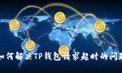 如何解决TP钱包请求超时的问题