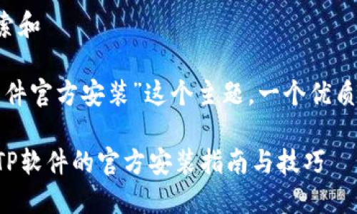 思考用户搜索和

针对“tptp软件官方安装”这个主题，一个优质且的可以是：

轻松掌握TPTP软件的官方安装指南与技巧