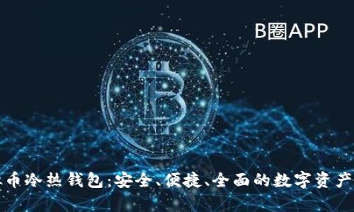 深入解析虚拟币冷热钱包:安全、便捷、全面的数字资产管理解决方案