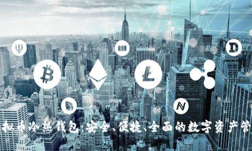 深入解析虚拟币冷热钱包:安全、便捷、全面的数字资产管理解决方案