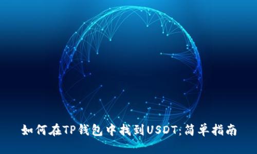 如何在TP钱包中找到USDT:简单指南