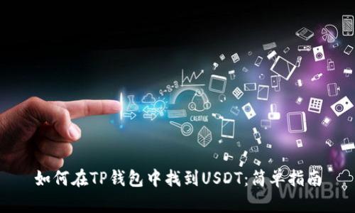 如何在TP钱包中找到USDT:简单指南
