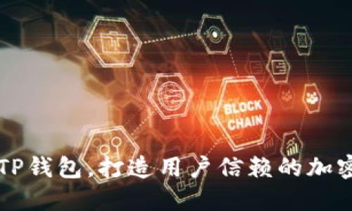 如何高效推广TP钱包,打造用户信赖的加密资产管理平台