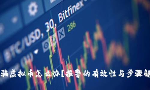 被骗虚拟币怎么办?报警的有效性与步骤解析