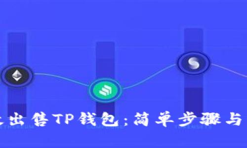 如何高效出售TP钱包：简单步骤与实用技巧