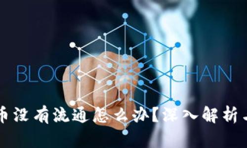 虚拟垃圾币没有流通怎么办？深入解析与解决方案