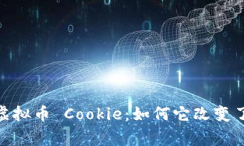 : 深入探讨游戏虚拟币 Cookie:如何它改变了玩家的游戏体验