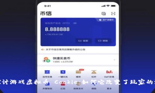 : 深入探讨游戏虚拟币 Cookie:如何它改变了玩家的游戏体验