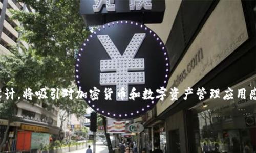 tp钱包是logo 这个话题结合了数字货币的管理和视觉设计,将吸引对加密货币和数字资产管理应用感兴趣的用户。下面是一个用户可能会搜索且的和关键词。
tp钱包:让你的数字资产管理更轻松的时尚Logo设计