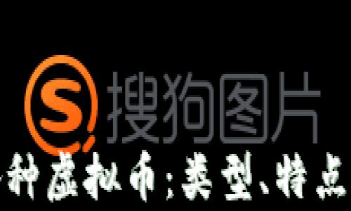 全面解析各种虚拟币:类型、特点与投资策略