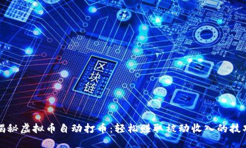 揭秘虚拟币自动打币:轻松赚取被动收入的技巧