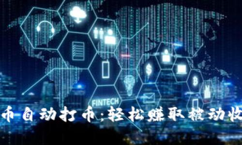 揭秘虚拟币自动打币:轻松赚取被动收入的技巧