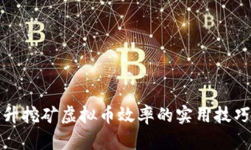 全面提升挖矿虚拟币效率的实用技巧与策略