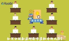 如何识别和应对退市虚拟