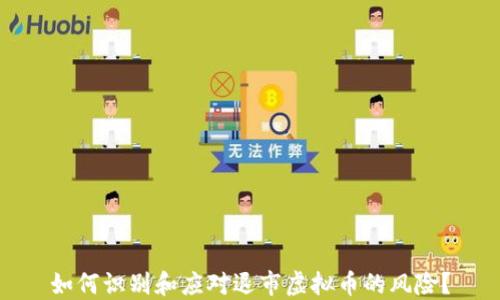 
如何识别和应对退市虚拟币的风险？