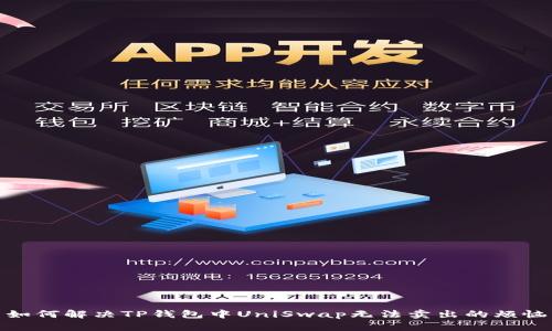 如何解决TP钱包中UniSwap无法卖出的烦恼