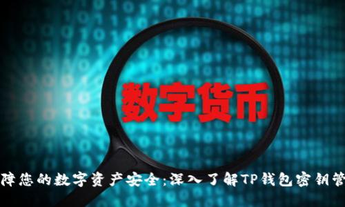 保障您的数字资产安全:深入了解TP钱包密钥管理