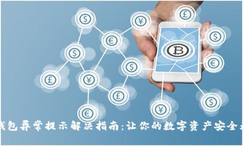 TP钱包异常提示解决指南:让你的数字资产安全无忧