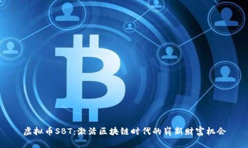 虚拟币SBT:激活区块链时代的崭新财富机会