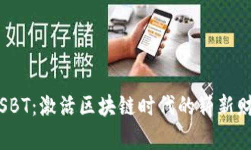 虚拟币SBT:激活区块链时代的崭新财富机会