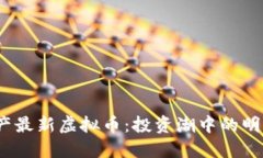 2023年国产最新虚拟币：投