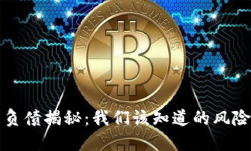 虚拟币负债揭秘:我们该知道的风险与机遇