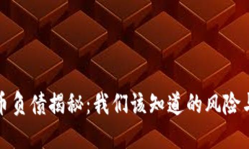 虚拟币负债揭秘:我们该知道的风险与机遇