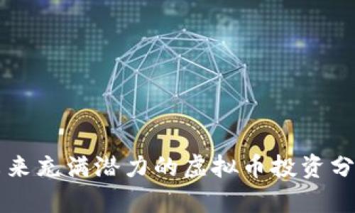 未来充满潜力的虚拟币投资分析