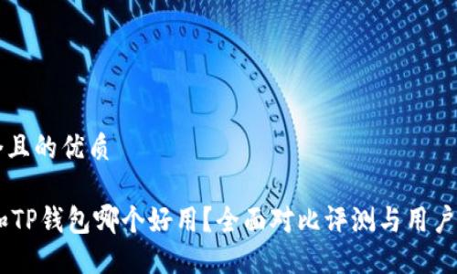 思考一个且的优质
BK钱包和TP钱包哪个好用?全面对比评测与用户体验分享