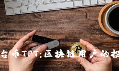 TP钱包平台币TPT：区块链用户的投资新选择
