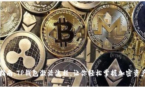 详细指南:TP钱包激活流程,让你轻松掌握加密资产管理