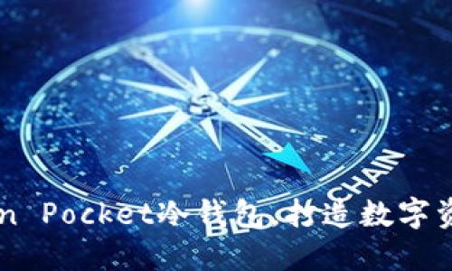 高安全性Token Pocket冷钱包,打造数字资产保护新标准