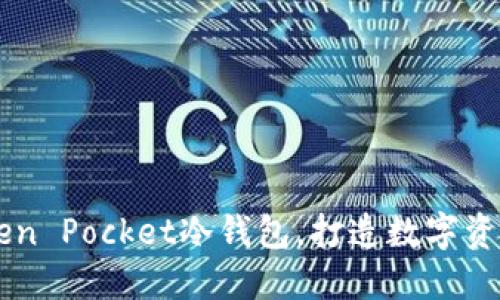 高安全性Token Pocket冷钱包,打造数字资产保护新标准
