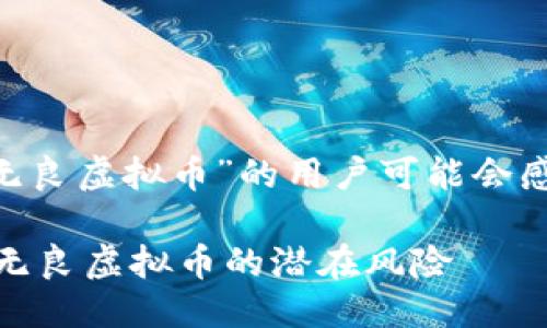 思考且的
通过分析,关于“无良虚拟币”的用户可能会感兴趣的可以是: 
如何识别和防范无良虚拟币的潜在风险