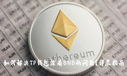 如何解决TP钱包没有BNB的问题?详尽指南