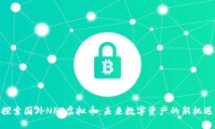 探索国外NFT虚拟币：未来