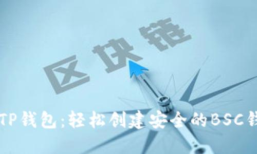 电脑版TP钱包:轻松创建安全的BSC钱包指南