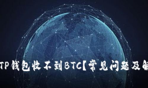 为什么TP钱包收不到BTC？常见问题及解决方案