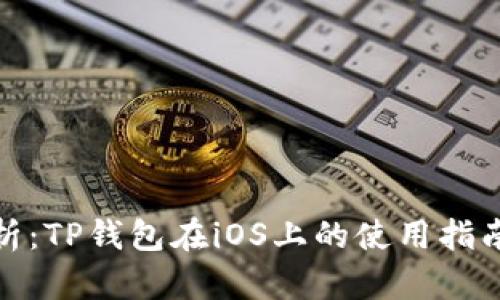 全面解析：TP钱包在iOS上的使用指南与优势