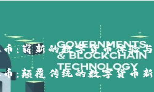 荔枝虚拟币:崭新的数字货币体验与投资机会
荔枝虚拟币:颠覆传统的数字货币新选择