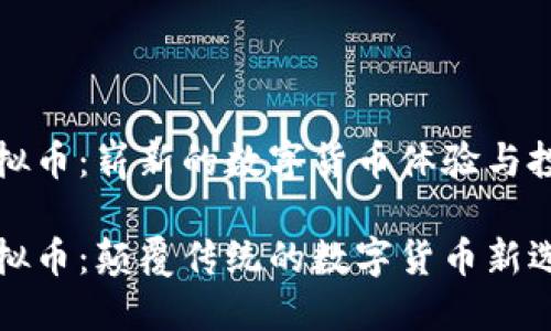 荔枝虚拟币:崭新的数字货币体验与投资机会
荔枝虚拟币:颠覆传统的数字货币新选择