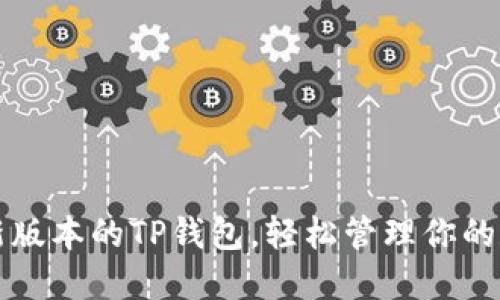 下载最新版本的TP钱包,轻松管理你的数字资产